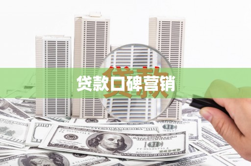 永川贷款口碑营销