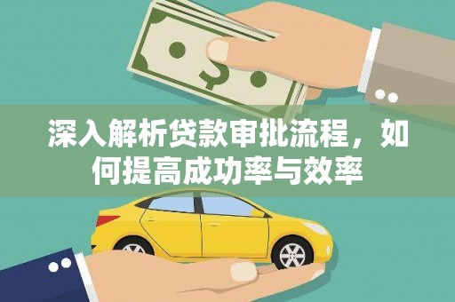 永川深入解析贷款审批流程，如何提高成功率与效率