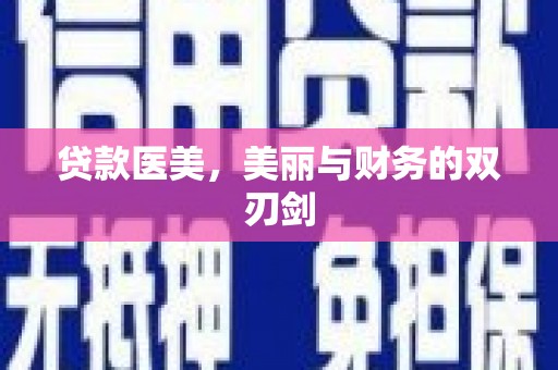 永川贷款医美，美丽与财务的双刃剑