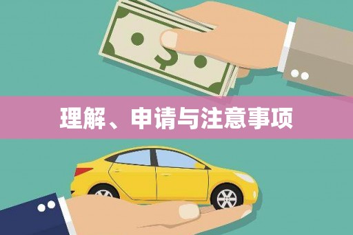 永川理解、申请与注意事项