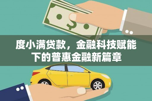 永川度小满贷款，金融科技赋能下的普惠金融新篇章