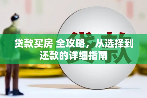 永川贷款买房 全攻略，从选择到还款的详细指南