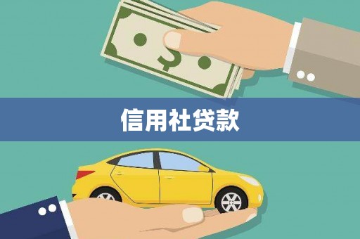 永川信用社贷款