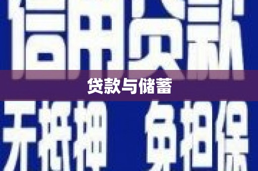 永川贷款与储蓄