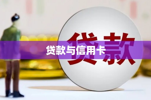 永川贷款与信用卡