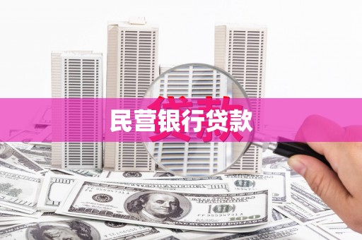 永川民营银行贷款
