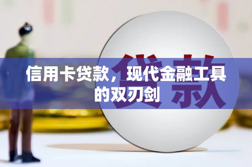永川信用卡贷款，现代金融工具的双刃剑