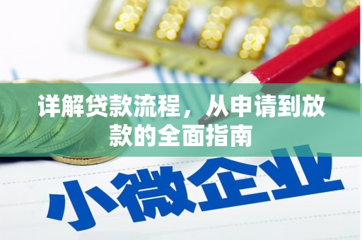 永川详解贷款流程，从申请到放款的全面指南