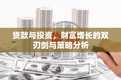 永川贷款与投资，财富增长的双刃剑与策略分析