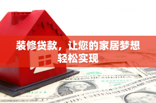 永川装修贷款，让您的家居梦想轻松实现