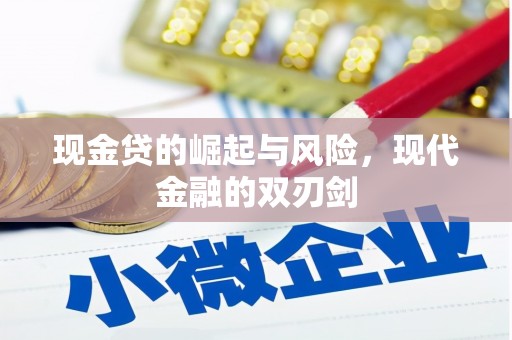 永川现金贷的崛起与风险，现代金融的双刃剑