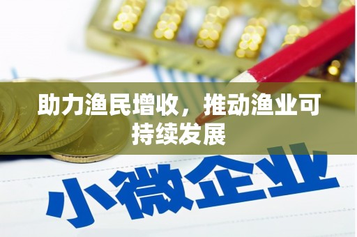 永川助力渔民增收，推动渔业可持续发展