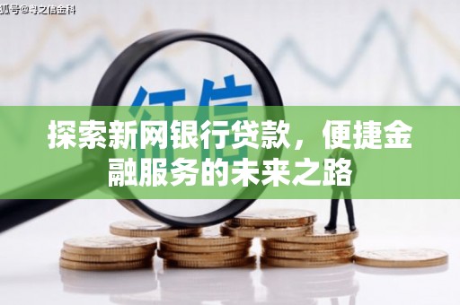 永川探索新网银行贷款，便捷金融服务的未来之路