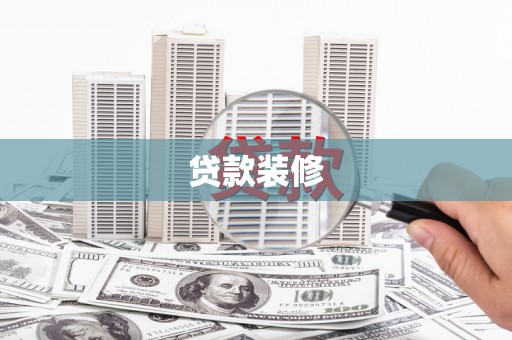 永川贷款装修