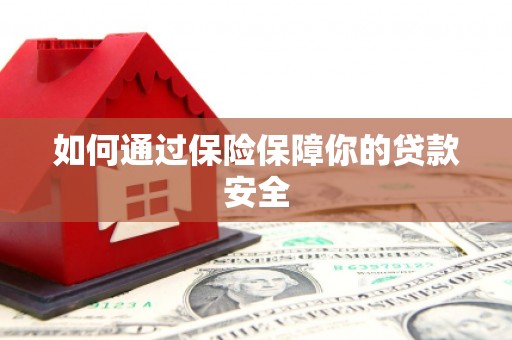 永川如何通过保险保障你的贷款安全
