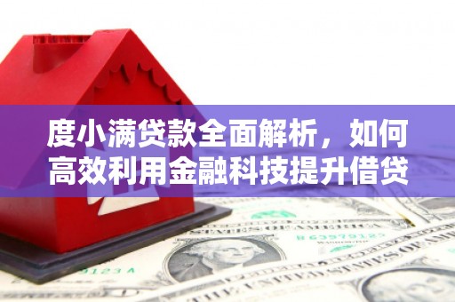 永川度小满贷款全面解析，如何高效利用金融科技提升借贷体验