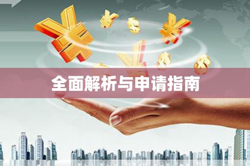 永川全面解析与申请指南