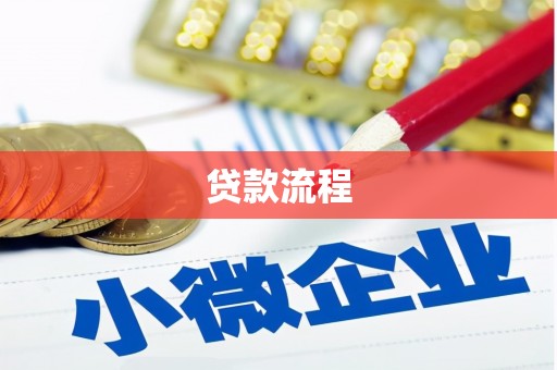 永川贷款流程