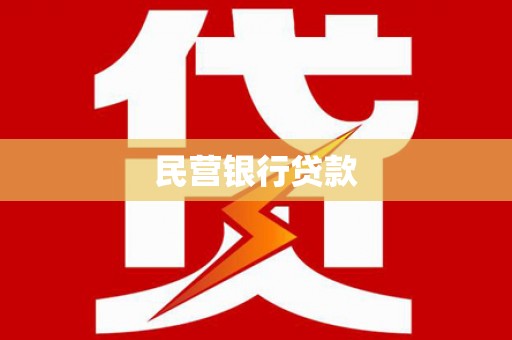 永川民营银行贷款