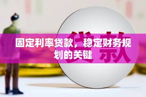 永川固定利率贷款，稳定财务规划的关键