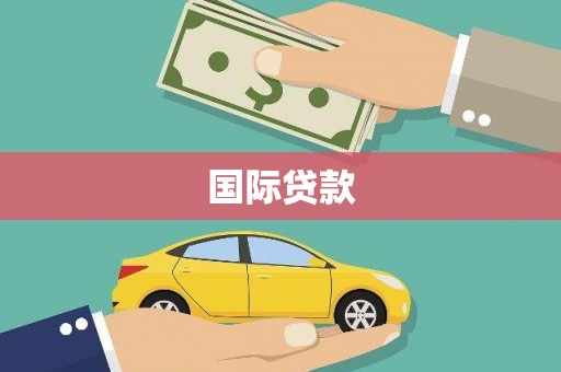 永川国际贷款