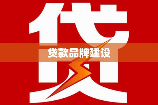 永川贷款品牌建设