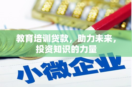 永川教育培训贷款，助力未来，投资知识的力量