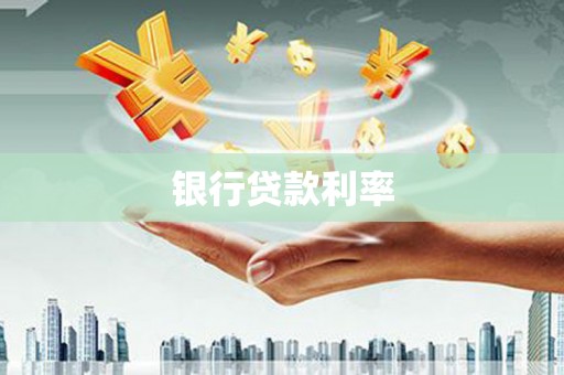 永川银行贷款利率