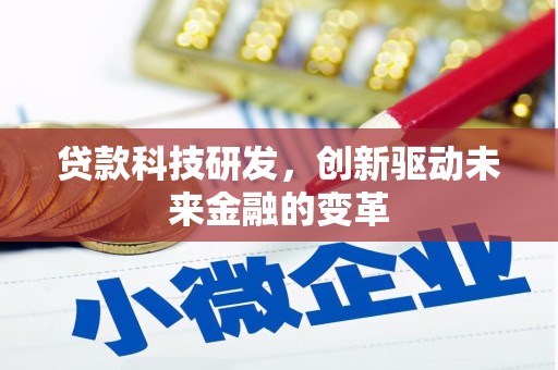 永川贷款科技研发，创新驱动未来金融的变革