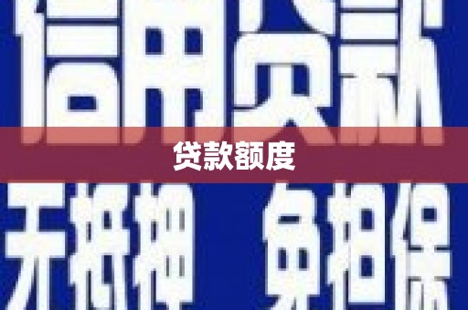 永川贷款额度