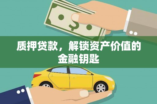 永川质押贷款，解锁资产价值的金融钥匙