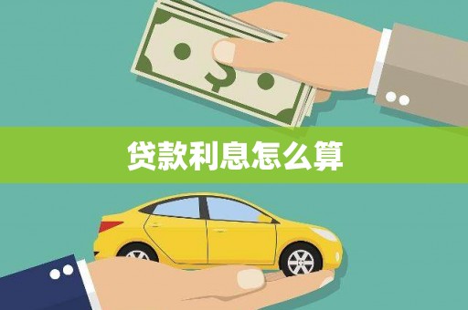 永川贷款利息怎么算