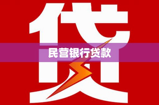 永川民营银行贷款