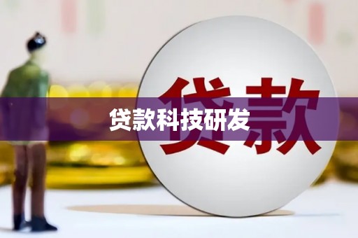 永川贷款科技研发