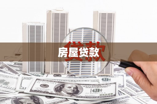 永川房屋贷款
