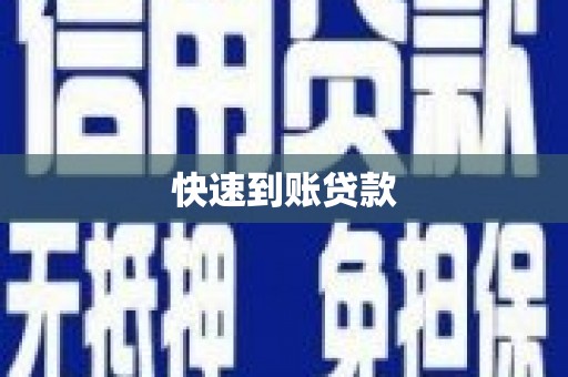 永川快速到账贷款
