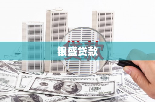 永川银盛贷款
