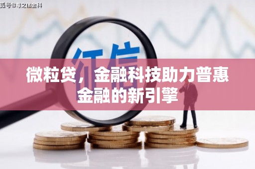 永川微粒贷，金融科技助力普惠金融的新引擎
