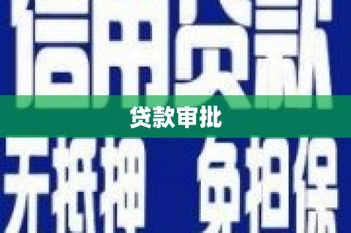 永川贷款审批