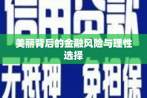 永川美丽背后的金融风险与理性选择