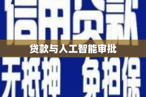 永川贷款与人工智能审批