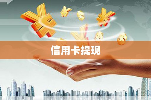 永川信用卡提现