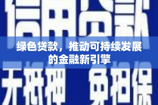 永川绿色贷款，推动可持续发展的金融新引擎
