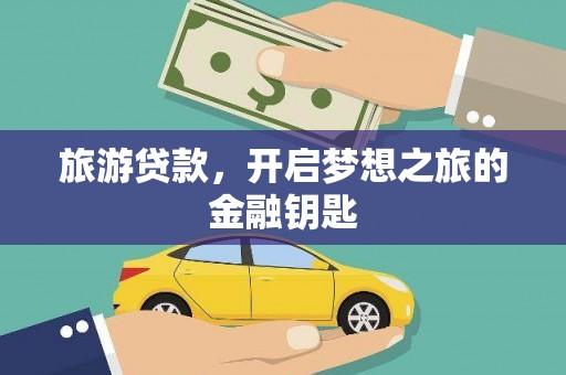 永川旅游贷款，开启梦想之旅的金融钥匙