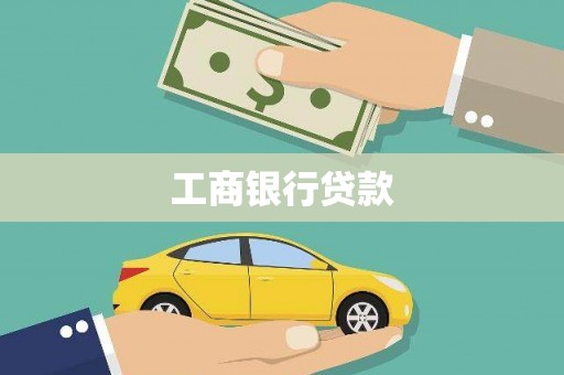 永川工商银行贷款