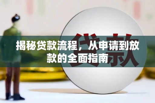 永川揭秘贷款流程，从申请到放款的全面指南
