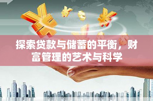 永川探索贷款与储蓄的平衡，财富管理的艺术与科学