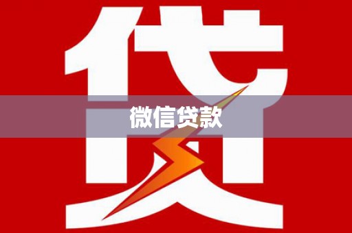 永川微信贷款