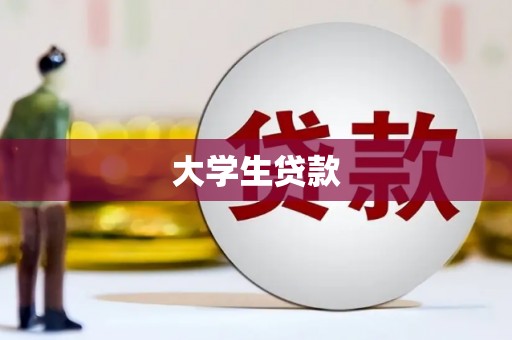永川大学生贷款