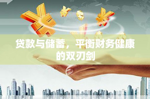 永川贷款与储蓄，平衡财务健康的双刃剑